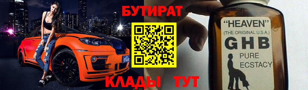 Бутират GHB  Вход с VPN  Артём 